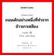 ขนมเค้กอย่างหนึ่งที่ทำจากข้าวเกาเหลียง ภาษาจีนคืออะไร, คำศัพท์ภาษาไทย - จีน ขนมเค้กอย่างหนึ่งที่ทำจากข้าวเกาเหลียง ภาษาจีน 煎饼 คำอ่าน [jiān bǐng]