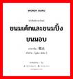 ขนมเค้กและขนมปิ้ง ขนมอบ ภาษาจีนคืออะไร, คำศัพท์ภาษาไทย - จีน ขนมเค้กและขนมปิ้ง ขนมอบ ภาษาจีน 糕点 คำอ่าน [gāo diǎn ]