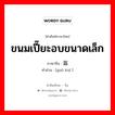 ขนมเปี๊ยะอบขนาดเล็ก ภาษาจีนคืออะไร, คำศัพท์ภาษาไทย - จีน ขนมเปี๊ยะอบขนาดเล็ก ภาษาจีน 锅盔 คำอ่าน [guō kuī ]