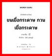 ขนเยื่อกระดาษ กวนเยื่อกระดาษ ภาษาจีนคืออะไร, คำศัพท์ภาษาไทย - จีน ขนเยื่อกระดาษ กวนเยื่อกระดาษ ภาษาจีน 打浆 คำอ่าน [dǎ jiāng]