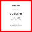 ขบวนการ ภาษาจีนคืออะไร, คำศัพท์ภาษาไทย - จีน ขบวนการ ภาษาจีน （政治 คำอ่าน [zhèng zhì]