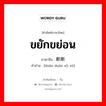 ขยักขย่อน ภาษาจีนคืออะไร, คำศัพท์ภาษาไทย - จีน ขยักขย่อน ภาษาจีน 断断续续 คำอ่าน [duàn duàn xù xù]