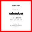 ขยักขย่อน ภาษาจีนคืออะไร, คำศัพท์ภาษาไทย - จีน ขยักขย่อน ภาษาจีน ; 犹豫不决 คำอ่าน [yóu yù bù jué]