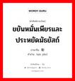 ขยันหมั่นเพียรและประหยัดมัธยัสถ์ ภาษาจีนคืออะไร, คำศัพท์ภาษาไทย - จีน ขยันหมั่นเพียรและประหยัดมัธยัสถ์ ภาษาจีน 勤俭 คำอ่าน [qín jiǎn]