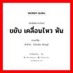 ขยับ เคลื่อนไหว หัน ภาษาจีนคืออะไร, คำศัพท์ภาษาไทย - จีน ขยับ เคลื่อนไหว หัน ภาษาจีน 转动 คำอ่าน [zhuǎn dòng]