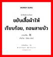 ขยับเสื้อผ้าให้เรียบร้อย, ถอนสายบัว ภาษาจีนคืออะไร, คำศัพท์ภาษาไทย - จีน ขยับเสื้อผ้าให้เรียบร้อย, ถอนสายบัว ภาษาจีน 敛衽 คำอ่าน [liǎn rèn]