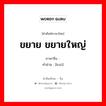 ขยาย ขยายใหญ่ ภาษาจีนคืออะไร, คำศัพท์ภาษาไทย - จีน ขยาย ขยายใหญ่ ภาษาจีน 扩 คำอ่าน [kuò]