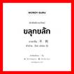 ขลุกขลัก ภาษาจีนคืออะไร, คำศัพท์ภาษาไทย - จีน ขลุกขลัก ภาษาจีน 不顺利 คำอ่าน [bú shùn lì]