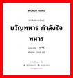 ขวัญทหาร กำลังใจทหาร ภาษาจีนคืออะไร, คำศัพท์ภาษาไทย - จีน ขวัญทหาร กำลังใจทหาร ภาษาจีน 士气 คำอ่าน [shì qì]