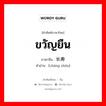 ขวัญยืน ภาษาจีนคืออะไร, คำศัพท์ภาษาไทย - จีน ขวัญยืน ภาษาจีน 长寿 คำอ่าน [cháng shòu]