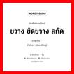 ขวาง ขัดขวาง สกัด ภาษาจีนคืออะไร, คำศัพท์ภาษาไทย - จีน ขวาง ขัดขวาง สกัด ภาษาจีน 拦挡 คำอ่าน [lán dǎng]