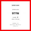 斧头 ภาษาไทย?, คำศัพท์ภาษาไทย - จีน 斧头 ภาษาจีน ขวาน คำอ่าน [fǔ tóu]