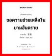 ขอความช่วยเหลือในยามอันตราย ภาษาจีนคืออะไร, คำศัพท์ภาษาไทย - จีน ขอความช่วยเหลือในยามอันตราย ภาษาจีน 求救 คำอ่าน [qiú jiù]