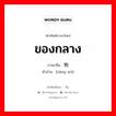 ของกลาง ภาษาจีนคืออะไร, คำศัพท์ภาษาไทย - จีน ของกลาง ภาษาจีน 赃物 คำอ่าน [zāng wù]