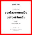 ของร้องแทนคนอื่น ขอร้องให้คนอื่น ภาษาจีนคืออะไร, คำศัพท์ภาษาไทย - จีน ของร้องแทนคนอื่น ขอร้องให้คนอื่น ภาษาจีน 缓颊 คำอ่าน [huǎn jiá]