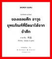 ของเชลยศึก อาวุธยุทธภัณฑ์ที่ยึดมาได้จากข้าศึก ภาษาจีนคืออะไร, คำศัพท์ภาษาไทย - จีน ของเชลยศึก อาวุธยุทธภัณฑ์ที่ยึดมาได้จากข้าศึก ภาษาจีน 战利品 คำอ่าน [zhàn lì pǐn]