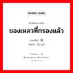 ของเหลวที่กรองแล้ว ภาษาจีนคืออะไร, คำศัพท์ภาษาไทย - จีน ของเหลวที่กรองแล้ว ภาษาจีน 滤液 คำอ่าน [lǜ yè]