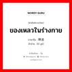 ของเหลวในร่างกาย ภาษาจีนคืออะไร, คำศัพท์ภาษาไทย - จีน ของเหลวในร่างกาย ภาษาจีน 体液 คำอ่าน [tǐ yè]