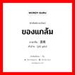 ของแกล้ม ภาษาจีนคืออะไร, คำศัพท์ภาษาไทย - จีน ของแกล้ม ภาษาจีน 酒肴 คำอ่าน [jiǔ yáo]