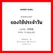 ของใช้ประจำวัน ภาษาจีนคืออะไร, คำศัพท์ภาษาไทย - จีน ของใช้ประจำวัน ภาษาจีน 日用品 คำอ่าน [rì yòng pǐn]