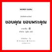 ขอบคุณ ขอบพระคุณ ภาษาจีนคืออะไร, คำศัพท์ภาษาไทย - จีน ขอบคุณ ขอบพระคุณ ภาษาจีน 感谢 คำอ่าน [gǎn xiè]