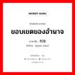 ขอบเขตของอำนาจ ภาษาจีนคืออะไร, คำศัพท์ภาษาไทย - จีน ขอบเขตของอำนาจ ภาษาจีน 权限 คำอ่าน [quán xiàn]