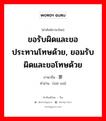 ขอรับผิดและขอประทานโทษด้วย, ยอมรับผิดและขอโทษด้วย ภาษาจีนคืออะไร, คำศัพท์ภาษาไทย - จีน ขอรับผิดและขอประทานโทษด้วย, ยอมรับผิดและขอโทษด้วย ภาษาจีน 谢罪 คำอ่าน [xiè zuì]