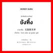 ขังทิ้ง ภาษาจีนคืออะไร, คำศัพท์ภาษาไทย - จีน ขังทิ้ง ภาษาจีน 无限期关押 คำอ่าน [wú xiàn qī guān yā]