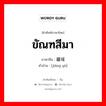 ขัณฑสีมา ภาษาจีนคืออะไร, คำศัพท์ภาษาไทย - จีน ขัณฑสีมา ภาษาจีน 疆域 คำอ่าน [jiāng yù]