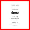 顶嘴 ภาษาไทย?, คำศัพท์ภาษาไทย - จีน 顶嘴 ภาษาจีน ขัดคอ คำอ่าน [dǐng zuǐ]