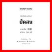 拮据 ภาษาไทย?, คำศัพท์ภาษาไทย - จีน 拮据 ภาษาจีน ขัดสน คำอ่าน [jié jū]