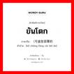 ขันโตก ภาษาจีนคืออะไร, คำศัพท์ภาษาไทย - จีน ขันโตก ภาษาจีน （可盛放菜碟的 คำอ่าน [kě chéng fàng cài dié de]