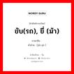 ขับ(รถ), ขี่ (ม้า) ภาษาจีนคืออะไร, คำศัพท์ภาษาไทย - จีน ขับ(รถ), ขี่ (ม้า) ภาษาจีน 驾驭 คำอ่าน [jià yù ]