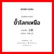 ขั้วโลกเหนือ ภาษาจีนคืออะไร, คำศัพท์ภาษาไทย - จีน ขั้วโลกเหนือ ภาษาจีน 北极 คำอ่าน [běi jí]