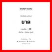 ขาด ภาษาจีนคืออะไร, คำศัพท์ภาษาไทย - จีน ขาด ภาษาจีน ; 断绝 คำอ่าน [duàn jué]