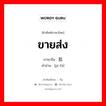 ขายส่ง ภาษาจีนคืออะไร, คำศัพท์ภาษาไทย - จีน ขายส่ง ภาษาจีน 批发 คำอ่าน [pī fā]