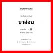 ขาอ่อน ภาษาจีนคืออะไร, คำศัพท์ภาษาไทย - จีน ขาอ่อน ภาษาจีน 大腿 คำอ่าน [dà tuǐ]