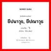 ขีปนาวุธ, ขีปณาวุธ ภาษาจีนคืออะไร, คำศัพท์ภาษาไทย - จีน ขีปนาวุธ, ขีปณาวุธ ภาษาจีน 飞弹 คำอ่าน [fēi dàn]