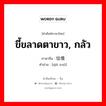 怯懦 ภาษาไทย?, คำศัพท์ภาษาไทย - จีน 怯懦 ภาษาจีน ขี้ขลาดตาขาว, กลัว คำอ่าน [qiè nuò]