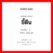 ขี้ตีน ภาษาจีนคืออะไร, คำศัพท์ภาษาไทย - จีน ขี้ตีน ภาษาจีน （贬义 คำอ่าน [biǎn yì]