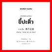 ขี้ปะติ๋ว ภาษาจีนคืออะไร, คำศัพท์ภาษาไทย - จีน ขี้ปะติ๋ว ภาษาจีน 微不足道 คำอ่าน [wēi bù zú dào]