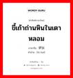 炉灰 ภาษาไทย?, คำศัพท์ภาษาไทย - จีน 炉灰 ภาษาจีน ขี้เถ้าถ่านหินในเตาหลอม คำอ่าน [lú huī]