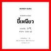 小气 ภาษาไทย?, คำศัพท์ภาษาไทย - จีน 小气 ภาษาจีน ขี้เหนียว คำอ่าน [xiǎo qì]