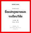 ขื่อแปกฎหมายและระเบียบวินัย ภาษาจีนคืออะไร, คำศัพท์ภาษาไทย - จีน ขื่อแปกฎหมายและระเบียบวินัย ภาษาจีน 法纪 คำอ่าน [fǎ jì]