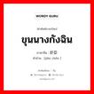 ขุนนางกังฉิน ภาษาจีนคืออะไร, คำศัพท์ภาษาไทย - จีน ขุนนางกังฉิน ภาษาจีน 奸臣 คำอ่าน [jiān chén ]