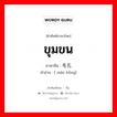 ขุมขน ภาษาจีนคืออะไร, คำศัพท์ภาษาไทย - จีน ขุมขน ภาษาจีน 毛孔 คำอ่าน [ máo kǒng]