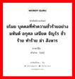 ขโมย บุคคลที่ทำความชั่วร้ายอย่างมหันต์ อกุศล เสนียด จัญไร ชั่วร้าย ทำร้าย ฆ่า สังหาร ภาษาจีนคืออะไร, คำศัพท์ภาษาไทย - จีน ขโมย บุคคลที่ทำความชั่วร้ายอย่างมหันต์ อกุศล เสนียด จัญไร ชั่วร้าย ทำร้าย ฆ่า สังหาร ภาษาจีน 贼 คำอ่าน [zéi]