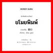 ขโมยพิมพ์ ภาษาจีนคืออะไร, คำศัพท์ภาษาไทย - จีน ขโมยพิมพ์ ภาษาจีน 翻印 คำอ่าน [fān yìn]