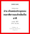 ข่าน ตำแหน่งประมุขของชนชาติชาวมองโกเลียเป็นอาทิ ภาษาจีนคืออะไร, คำศัพท์ภาษาไทย - จีน ข่าน ตำแหน่งประมุขของชนชาติชาวมองโกเลียเป็นอาทิ ภาษาจีน 可汗 คำอ่าน [kè hán]