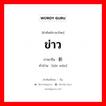 ข่าว ภาษาจีนคืออะไร, คำศัพท์ภาษาไทย - จีน ข่าว ภาษาจีน 新闻 คำอ่าน [xīn wén]